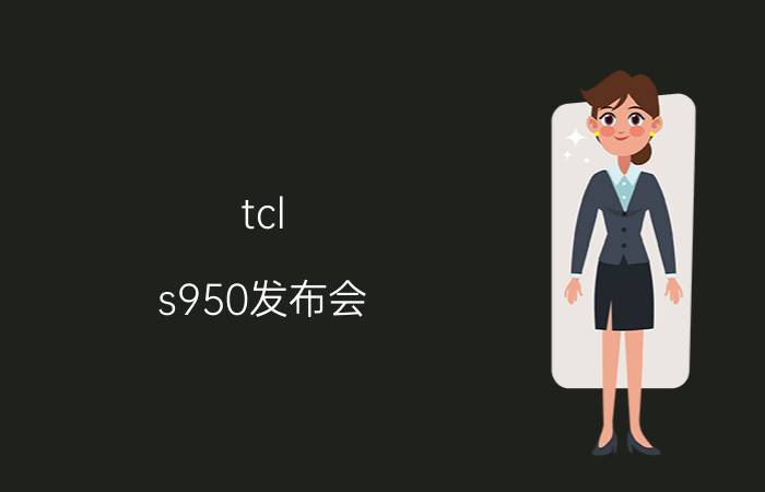 tcl s950发布会（TCL S950）